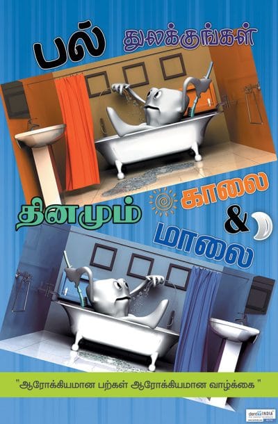 Tamil dental awareness poster encouraging children and adults to brush their teeth twice a day for better oral health