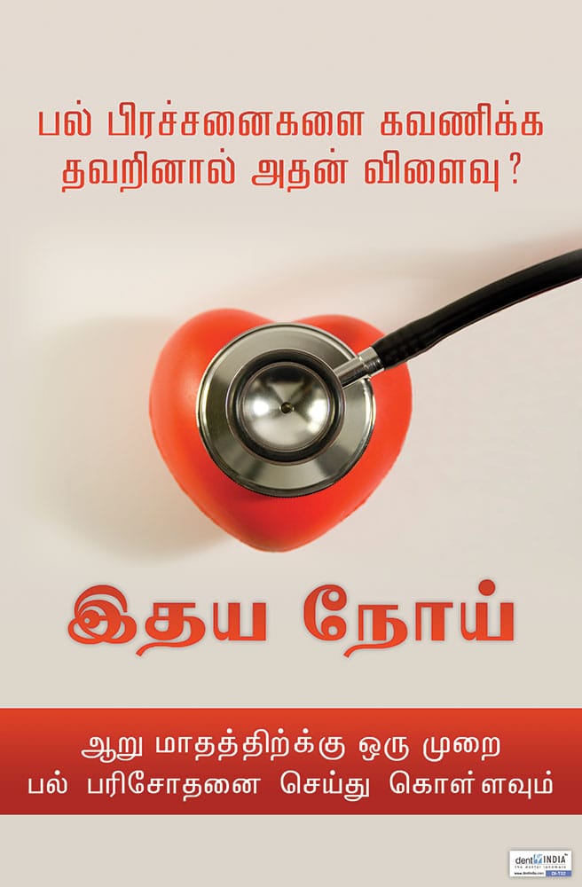 Tamil dental awareness poster showing the link between neglected dental problems and heart disease