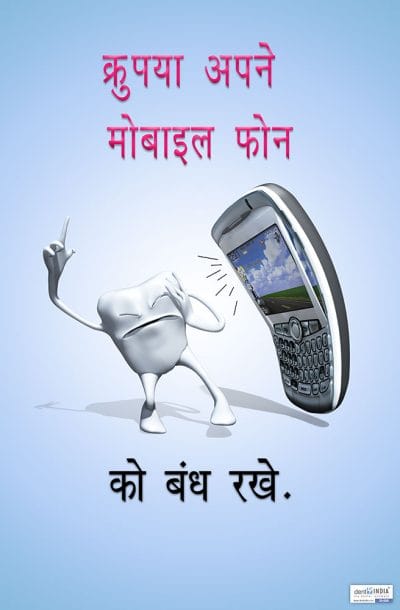 Hindi clinic awareness poster requesting patients and visitors to switch off their mobile phones