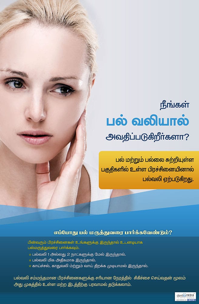 Tamil dental awareness poster asking people suffering from tooth pain to seek timely dental care